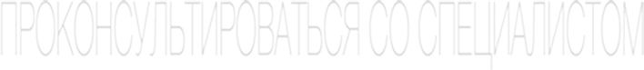 проконсультироваться со специалистом